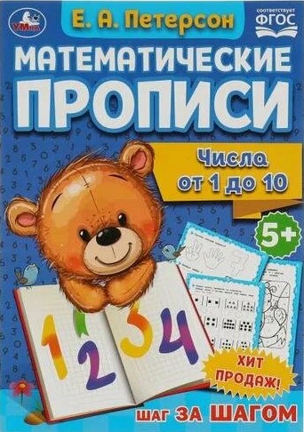Mathematical Writing Exercises. Numbers from 1 to 10