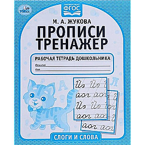 Copybook Trainer. Preschooler's Workbook. Syllables and Words