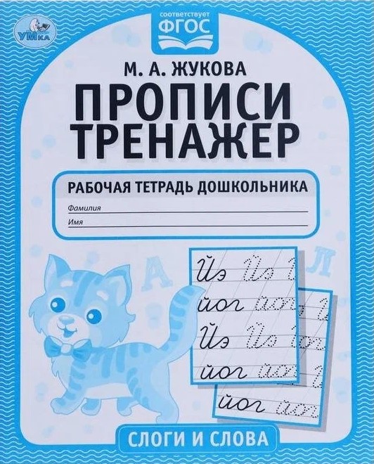 Copybook Trainer. Preschooler's Workbook. Syllables and Words