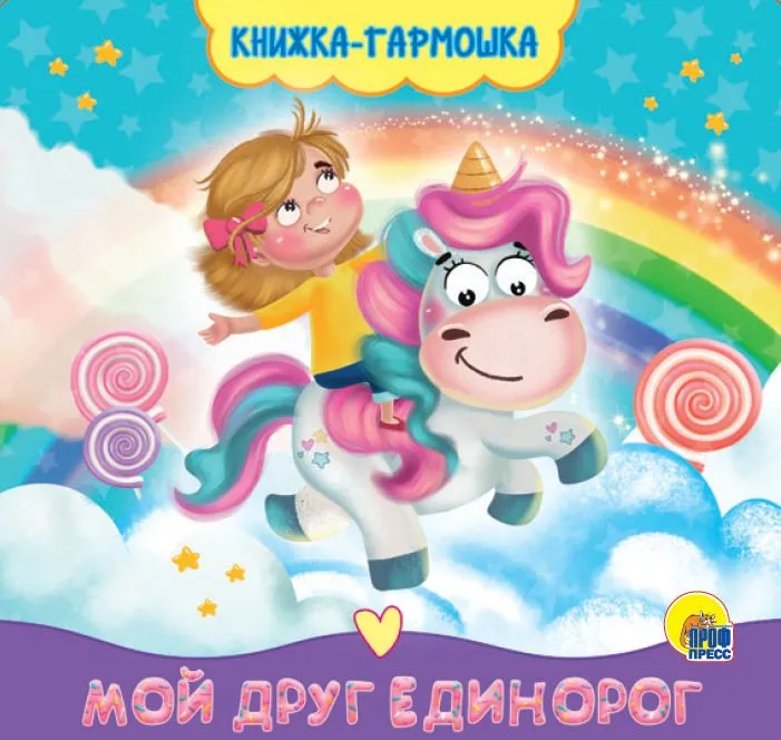 My Unicorn Friend