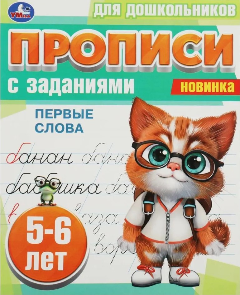 Writing Practice for Preschoolers with Exercises. First Words (5-6 years)