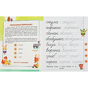 Writing Practice for Preschoolers with Exercises. First Words (5-6 years)