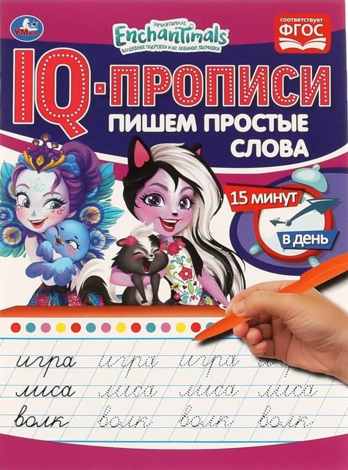 IQ Writing. Enchantimals. Writing Simple Words