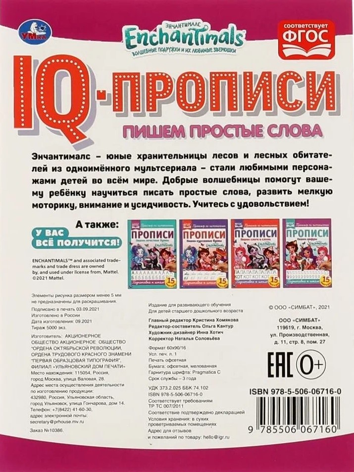 IQ Writing. Enchantimals. Writing Simple Words