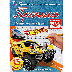 Hot Wheels. Writing Print Letters