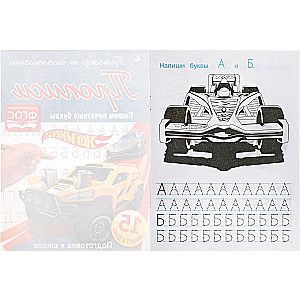 Hot Wheels. Writing Print Letters