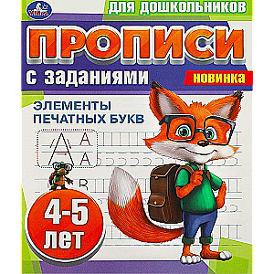 Tracing sheets for preschoolers with tasks. Elements of printed letters (4-5 years)