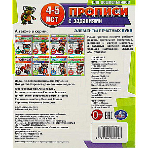 Tracing sheets for preschoolers with tasks. Elements of printed letters (4-5 years)