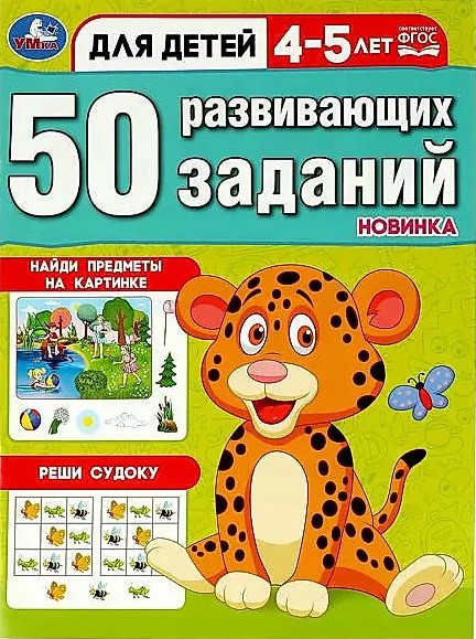 50 developmental tasks. For children aged 4-5