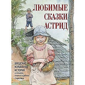 Favorite fairy tales by Astrid. Swedish magical stories about gnomes, trolls, and other creatures