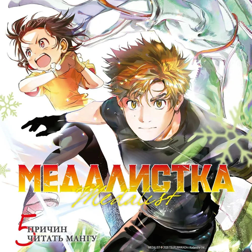 Medalist. Book 4