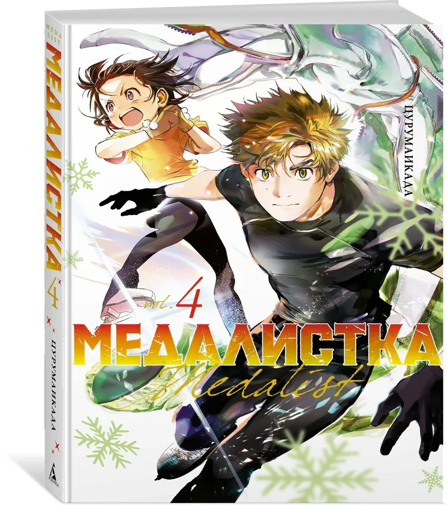 Medalist. Book 4