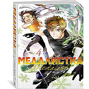 Medalist. Book 4