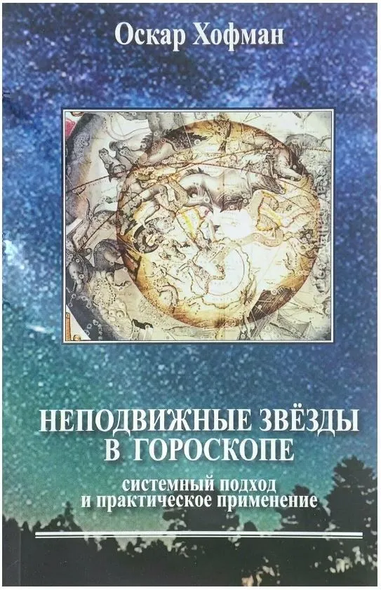 Fixed Stars in the Horoscope. Systemic Approach and Practical Application