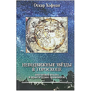 Fixed Stars in the Horoscope. Systemic Approach and Practical Application