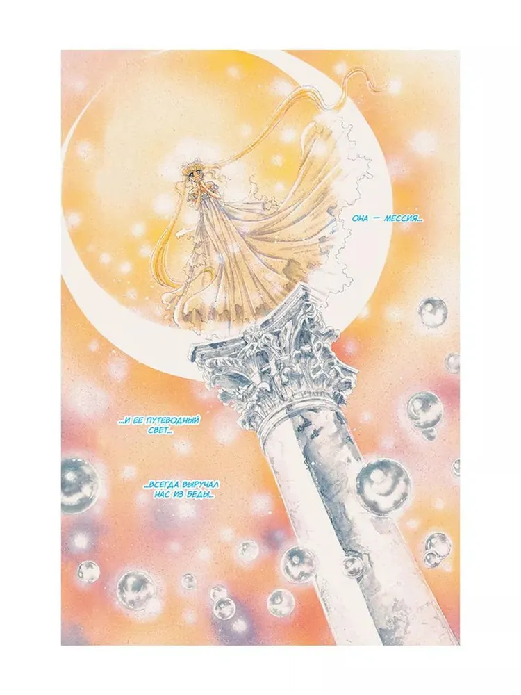 The Beautiful Warrior Sailor Moon. Volume 8