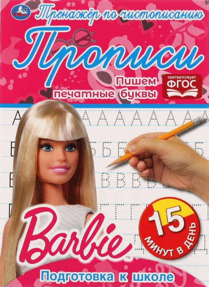 Copywriting Trainer. Barbie. Writing Printed Letters