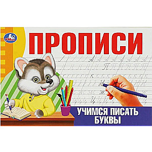 Copybooks. Learning to Write Letters