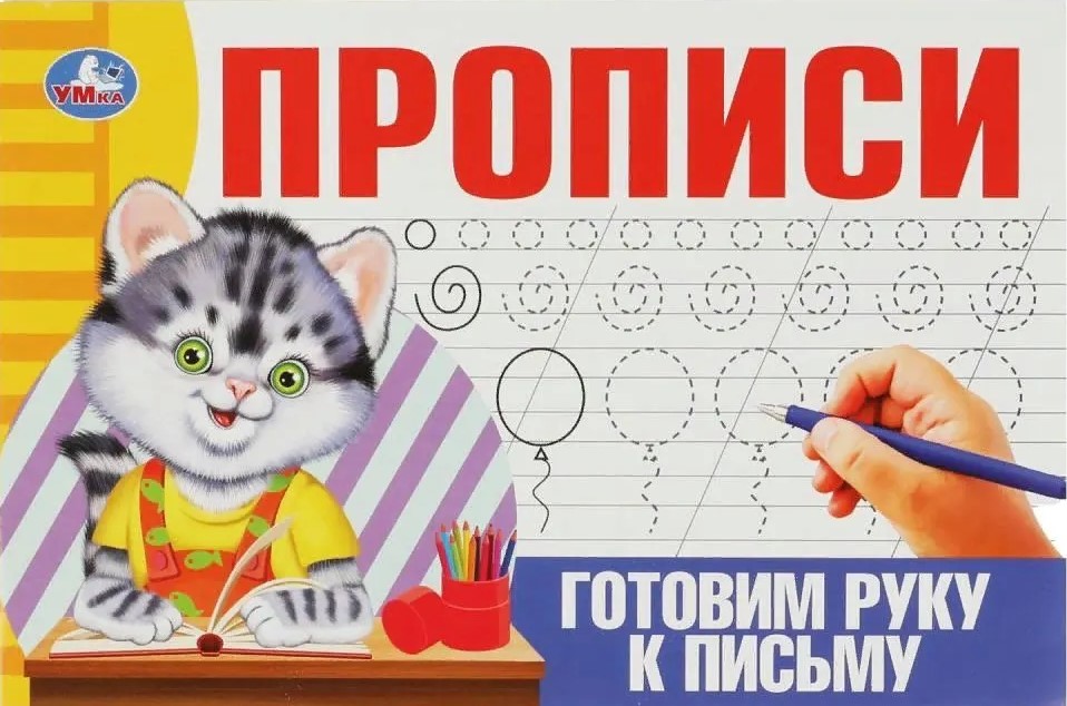 Copybooks. Preparing the Hand for Writing