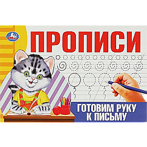 Copybooks. Preparing the Hand for Writing