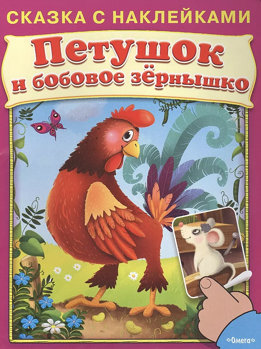 Rooster and the Bean Seed