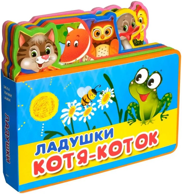 Ladushki. Kotya-Kotok