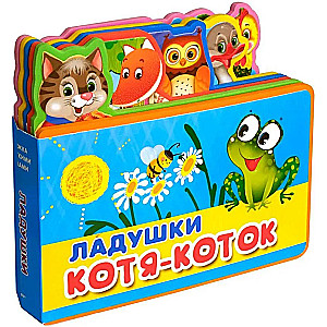 Ladushki. Kotya-Kotok