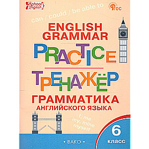 Język angielski. Gramatyka. Klasa 6. Trenażer