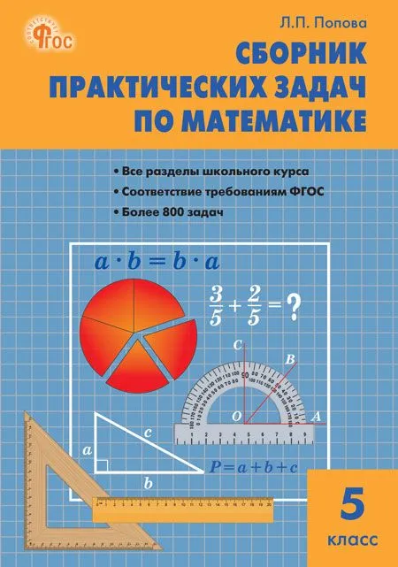 Mathematics. Grade 5. Collection of Practical Tasks
