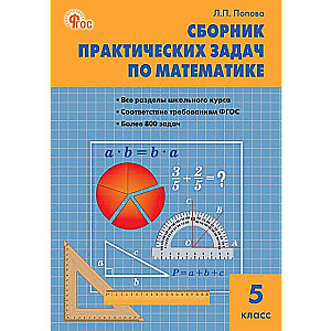 Mathematics. Grade 5. Collection of Practical Tasks