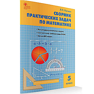 Mathematics. Grade 5. Collection of Practical Tasks