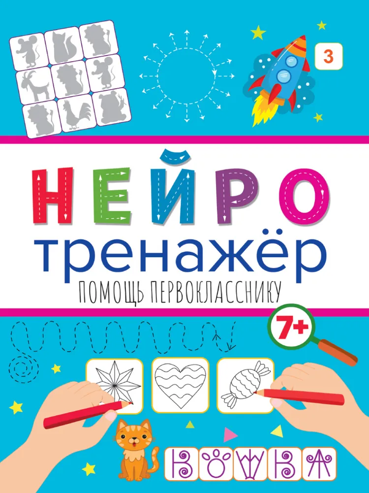 Neurotrainers. Assistance for First Graders