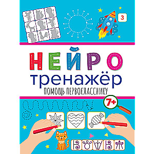 Neurotrainers. Assistance for First Graders