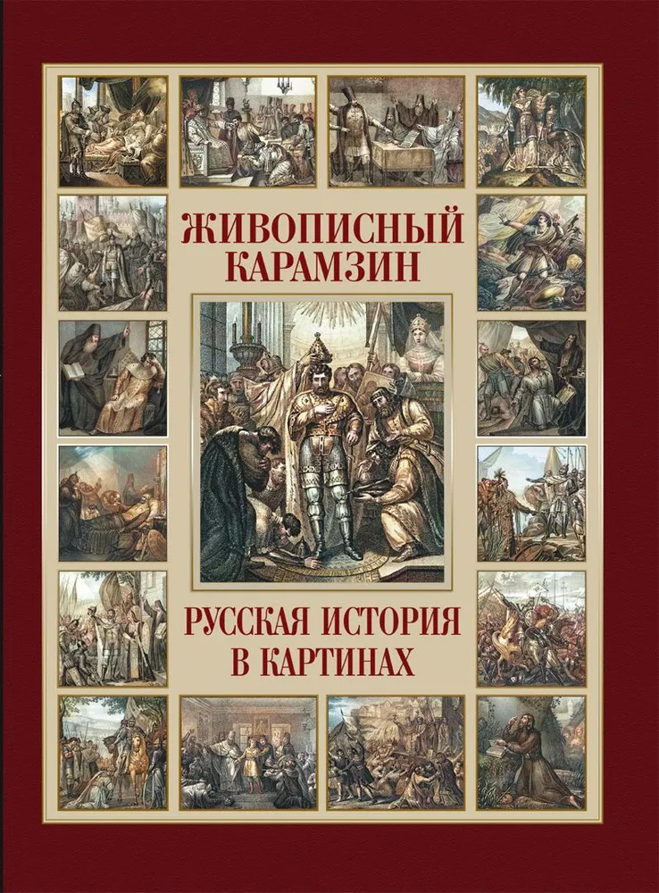 Painted Karamzin. Russian History in Pictures