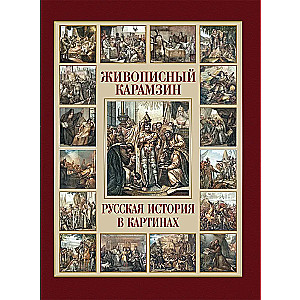 Painted Karamzin. Russian History in Pictures