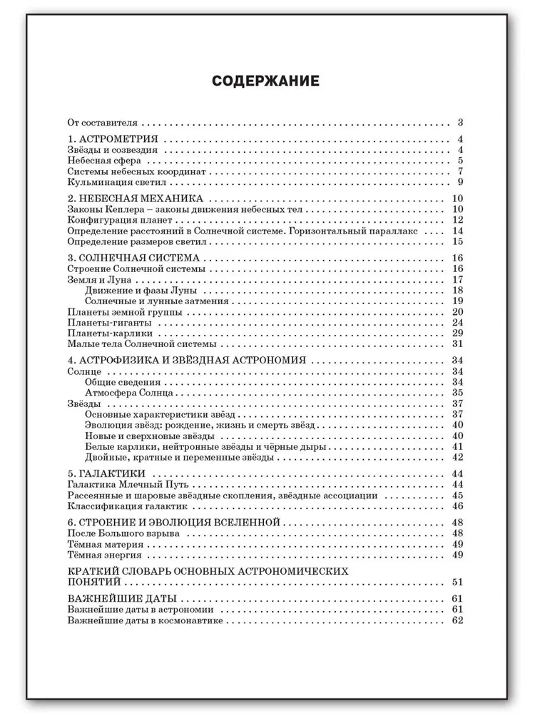 Astronomy Handbook. 10th-11th Grade