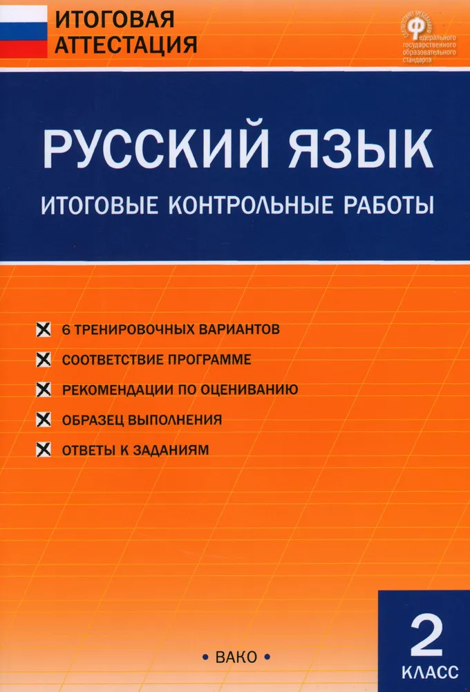 Russian Language. 2nd Grade. Final Control Works