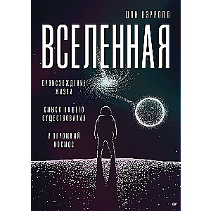 The Universe. The Origin of Life, the Meaning of Our Existence, and the Vast Cosmos