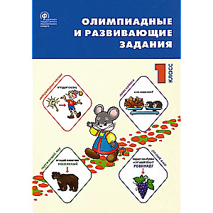 Zadania olimpijskie i rozwojowe. Klasa 1