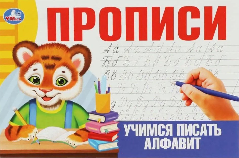 Workbooks. Learning to Write the Alphabet