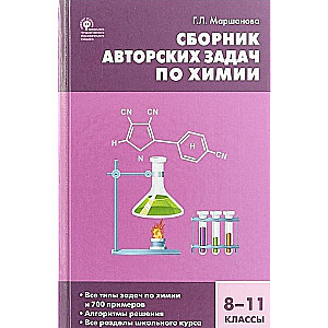 Chemistry. Grades 8-11. Collection of Author's Problems