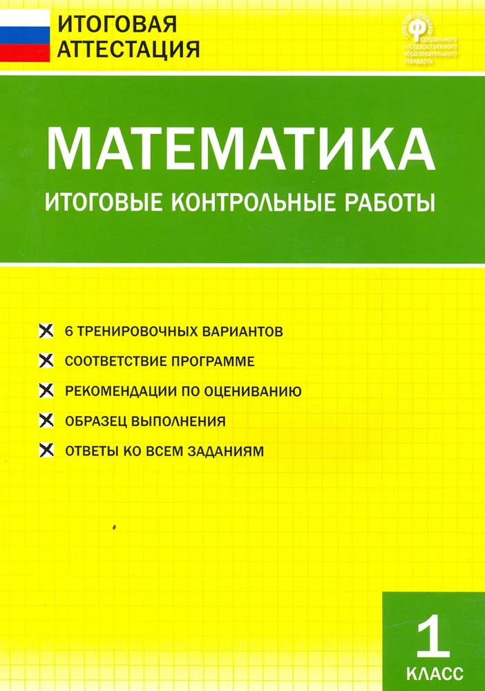 Mathematics. 1st Grade. Final Control Works