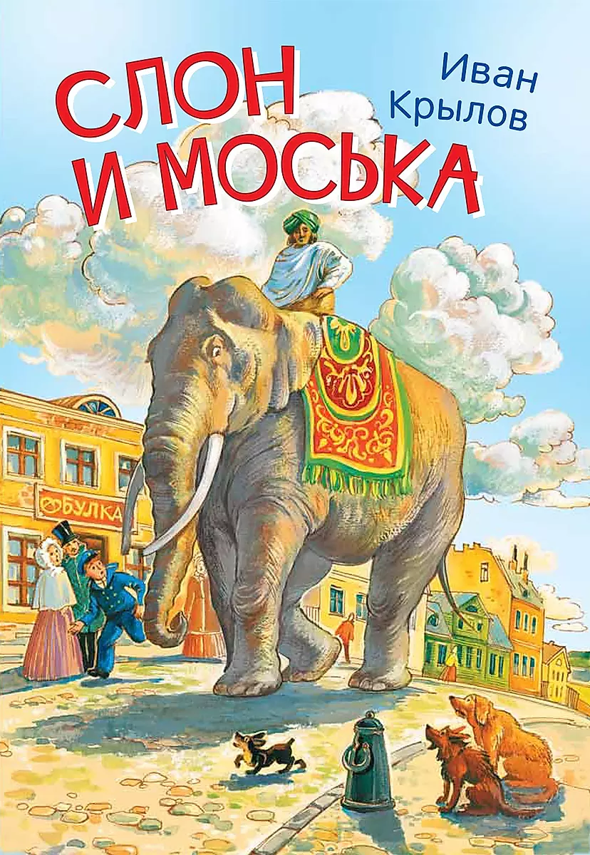 The Elephant and the Mosquito