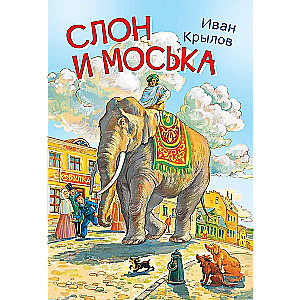 The Elephant and the Mosquito