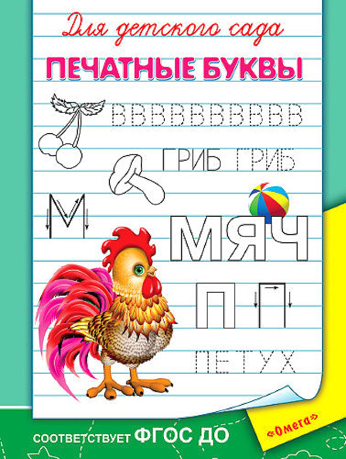 Notebook with Handwriting Exercises. For Kindergarten. Print Letters