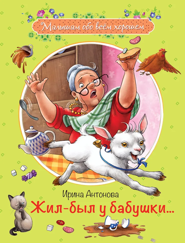Once upon a time at grandmother's ...