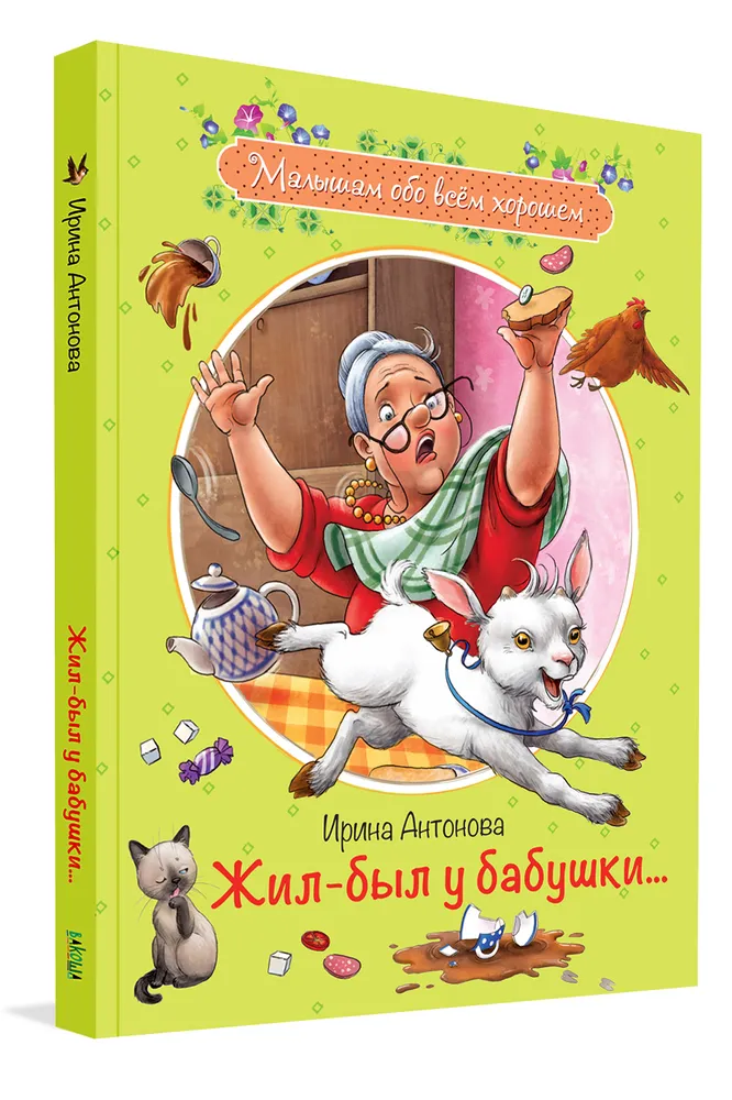 Reiz dzīvoja vecmāmiņa ...