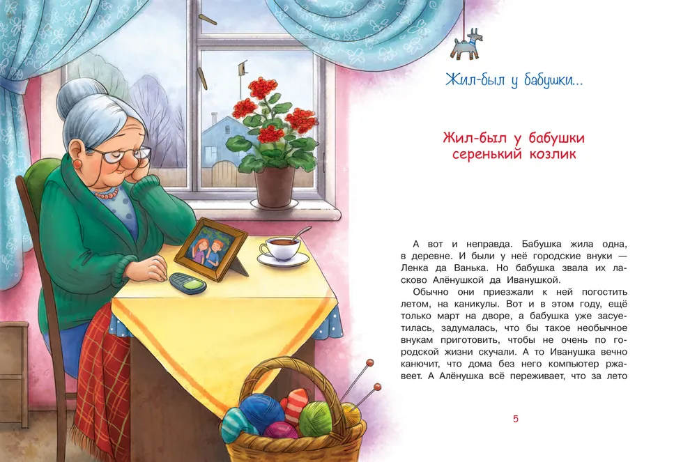 Once upon a time at grandmother's ...