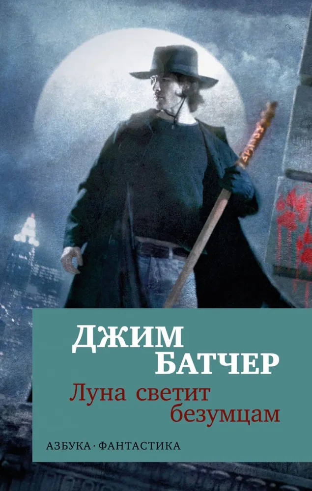 Dresden Files. The Moon Shines on the Insane