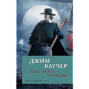Dresden Files. The Moon Shines on the Insane